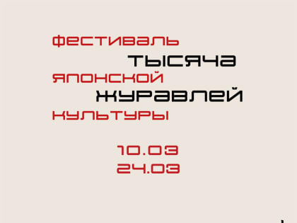 Фестиваль японской культуры «Тысяча журавлей»