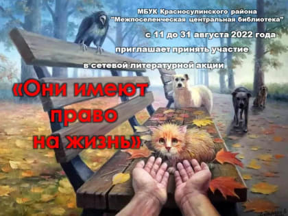 «Они имеют право на жизнь»: сетевая литературная акция