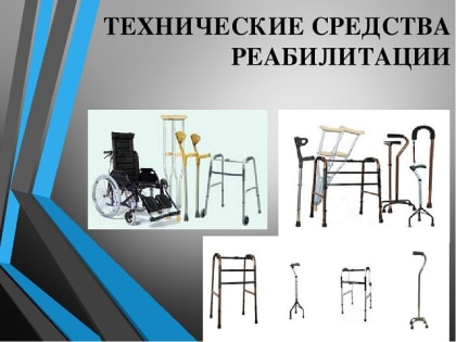 Пункт проката технических средств реабилитации