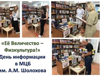 ДЕНЬ ФИЗКУЛЬТУРНИКА В МЦБ ИМ. М.А. ШОЛОХОВА