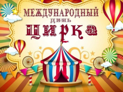 «Цирк – это искусство!»