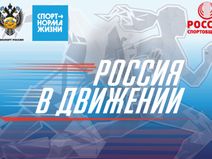 Дончан приглашают присоединиться к проекту «Россия в движении»
