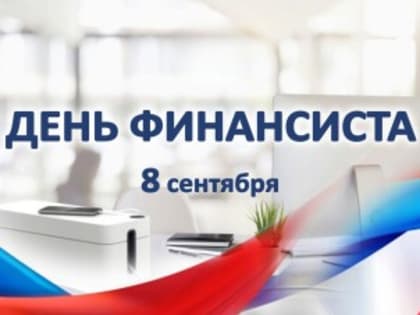 Поздравление с Днём финансиста