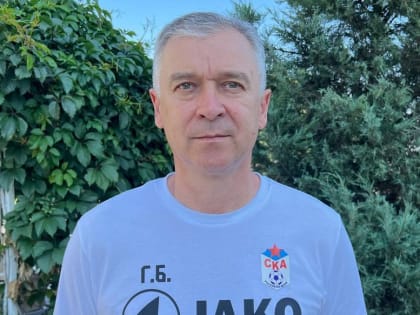 Геннадий Бондарук - главный тренер СКА Ростов-на-Дону