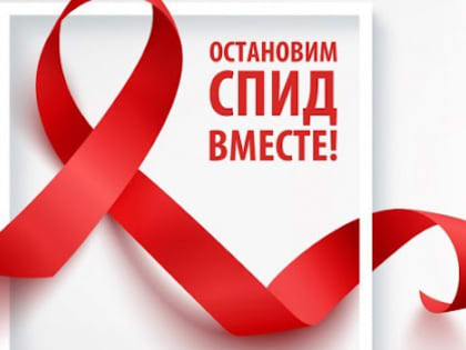 В Волгодонске работает бесплатный и анонимный кабинет для обследования на СПИД/ВИЧ