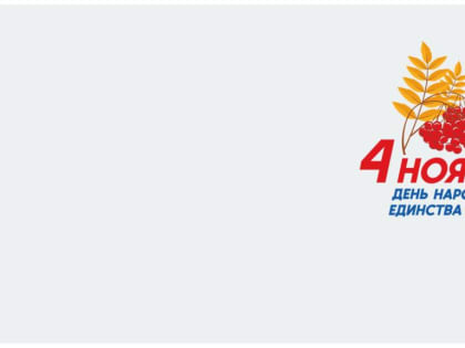 День народного единства