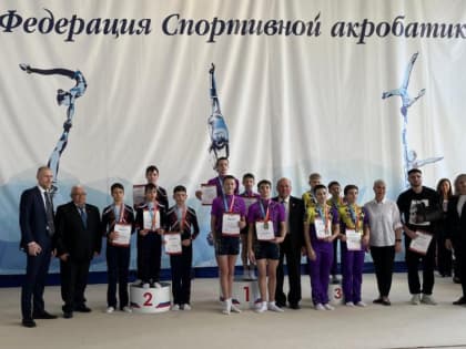 Акробаты из Волгодонска успешно выступили на Первенстве ЮФО