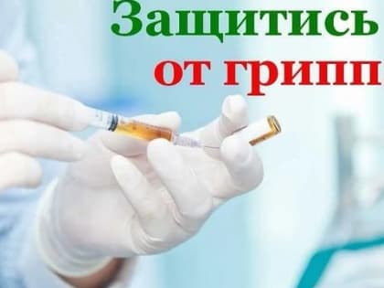 В Константиновском районе продолжается прививочная кампания от гриппа