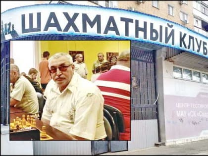 В шахматном клубе Волгодонска состоятся турниры памяти тренера по шахматам Владимира Петрова