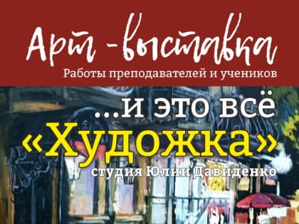 Анонс.  15 апреля открывается выставка   студии «Художка» Юлии Давиденко