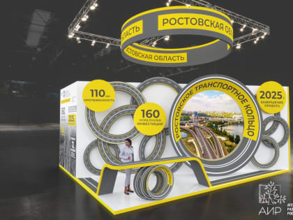 РОСТОВСКОЕ ТРАНСПОРТНОЕ КОЛЬЦО ПРЕДСТАВЯТ НА ФОРУМЕ «ДОРОГА-2022»