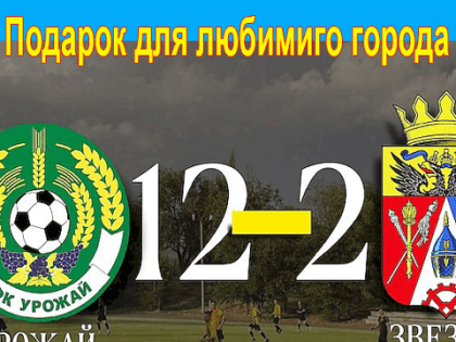 Константиновская команда “Урожай” выиграла со счетом 12-2 в кубоке 1 и 2 лиг Ростовской области