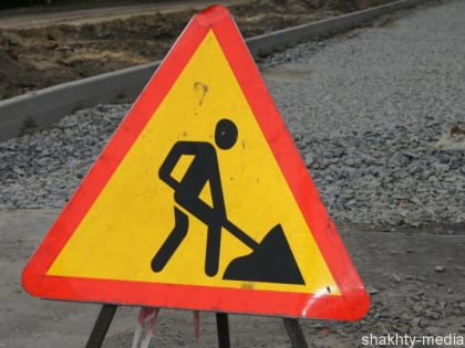 С 30 июня в Шахтах перекрывается движение транспорта по улице Дачной