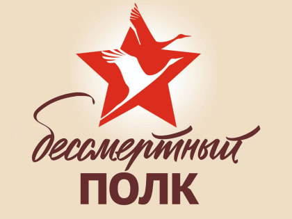 Бессмертный полк