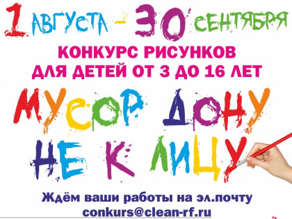 «Мусор Дону не к лицу». В Волгодонске и Ростовской области стартовал конкурс детских рисунков