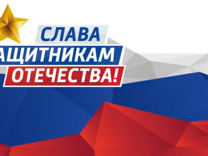 С Днем защитника Отечества!