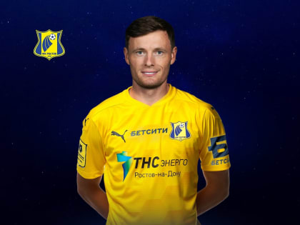 Защитник Евгений Чернов вернулся в ФК «Ростов»