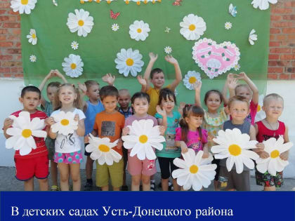 В детских садах Усть-Донецкого района отметили День семьи, любви и верности