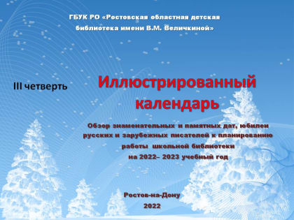 Иллюстрированный календарь: обзор знаменательных и памятных дат, юбилеи русских и зарубежных писателей к планированию работы  школьной библиотеки  на III четверть 2022-2023 учебный