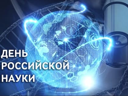 Поздравление руководителя ВИТИ НИЯУ МИФИ Валентины Руденко с Днем российской науки