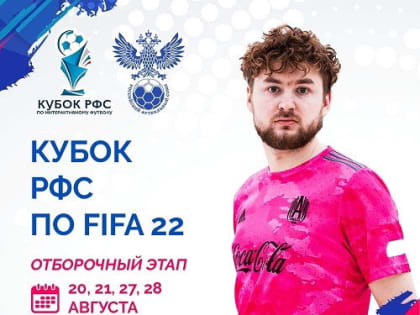 Стартует новый сезон Кубка РФС по интерактивному футболу