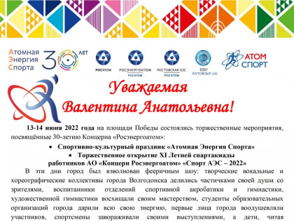 В связи с 30-летием АО «Концерн «Росэнергоатом»