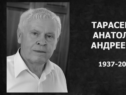 Ушел из жизни Почетный гражданин Таганрога Анатолий Тарасенко