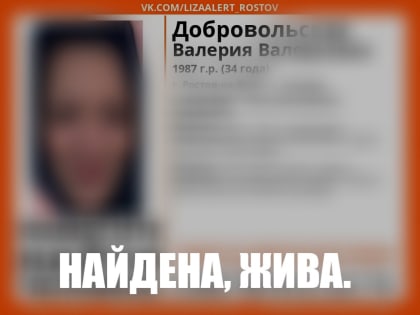 Пропавшую в Таганроге Валерию Добровольскую нашли живой