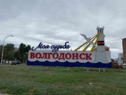 Плановая тренировка системы оповещения в Волгодонске