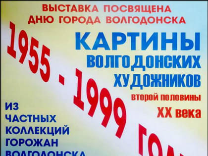 Картины прошлого в Волгодонском художественном музее