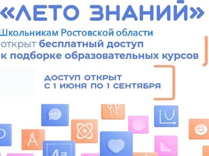Спецпроект «Лето знаний» дарит бесплатные знания