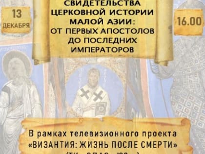В Донской духовной семинарии пройдет лекция «Археологические свидетельства церковной истории Малой Азии: от первых апостолов до последних императоров»