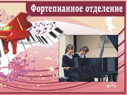 В ДМШ им. Д.Д Шостоковича прошёл региональный конкурс фортепианных ансамблей и юных концертмейстеров