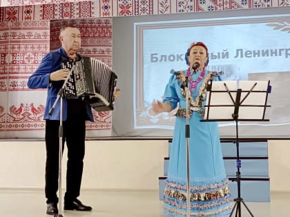 В Центре культуры «Дружбы народов» отметили 900 дней героизма Ленинграда
