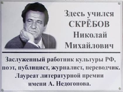 Исполнилось 90 лет со дня рождения Николая Скребова