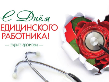 Поздравление губернатора Ростовской области с Днем медицинского работника