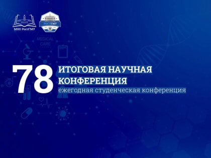 В РостГМУ состоится 78-я студенческая итоговая научная конференция