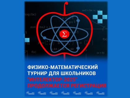 Вниманию школьников! Продолжается регистрация на Физико-математический турнир 