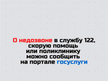 Не можете дозвониться на номер 122, в скорую или неотложную помощь. Не берут трубку в поликлинике!