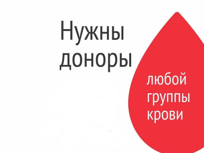 Сбор крови для нашей землячки необходимо продолжить