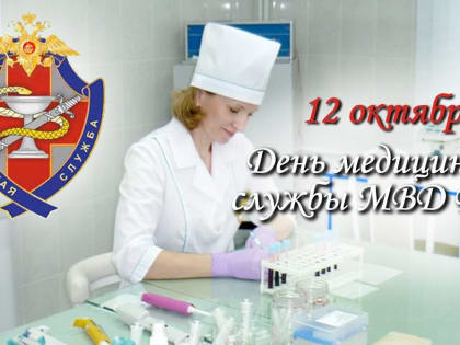 Сегодня профессиональный праздник отмечают медицинские работники органов внутренних дел