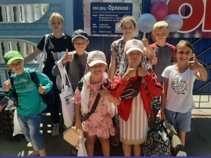 Устьдончане отдохнули в оздоровительном лагере «Орленок»