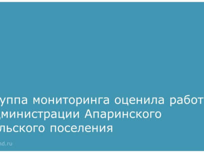 Мониторинг работы органов местного самоуправления в Апаринском поселении