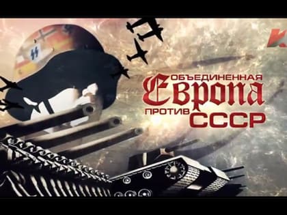 Смотрите документальный фильм «Объединённая Европа против СССР» на телеканале «Красная линия»