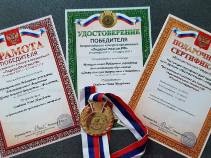 Волгодонский Центр детского творчества победил во Всероссийском конкурсе «ЛидерыОтрасли.РФ»