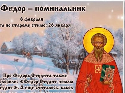 8 февраля-день Федора-Поминальника