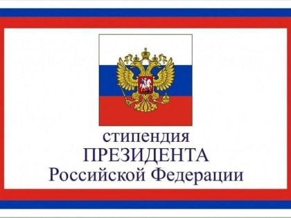 Вниманию студентов! Сообщаем о проведении конкурса по отбору кандидатов на получение стипендий Президента и Правительства РФ