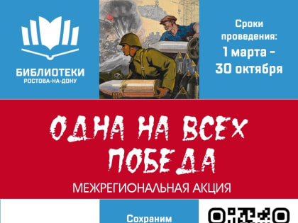 Библиотеки Ростова проведут межрегиональную акцию "Одна на всех Победа"