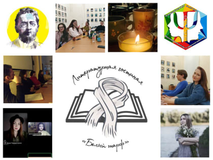 Итоги работы литературной гостиной «Белый шарф» на факультете психологии и социальной педагогики в 2021-2022 учебном году