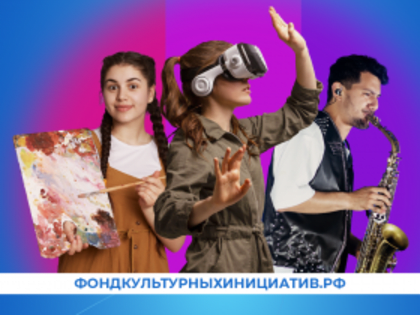В январе стартует прием заявок на участие во втором грантовом конкурсе Президентского фонда культурных инициатив